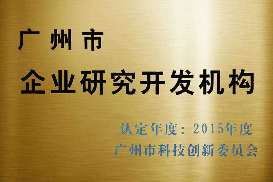 广州市企业研发机构