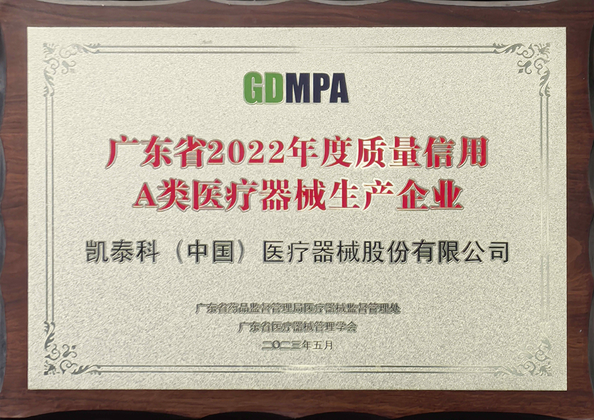 医疗器械质量信用A类生产企业