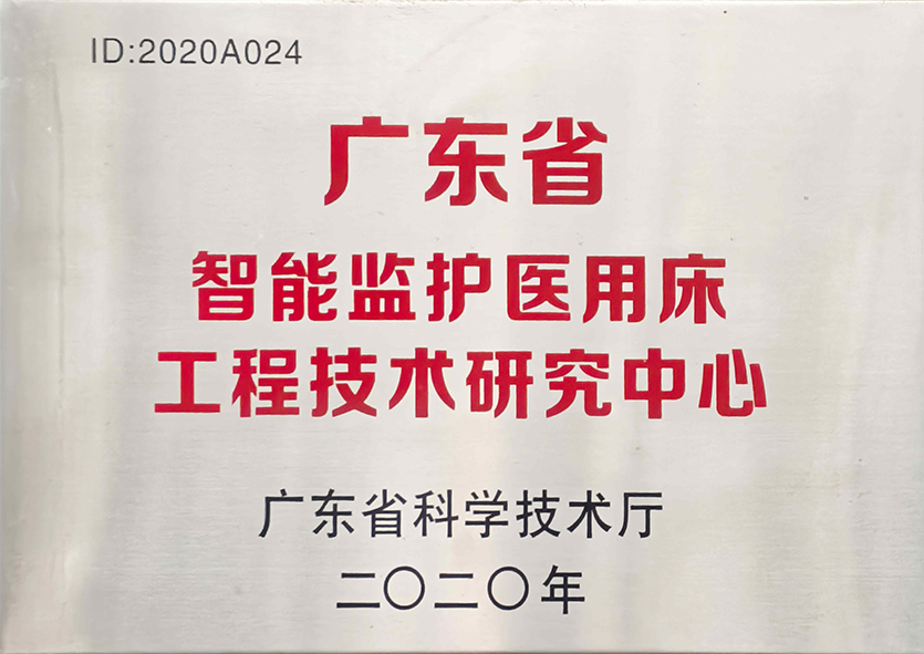 广东省智能监护病床工程技术研究中心
