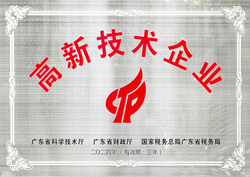 高新技术企业